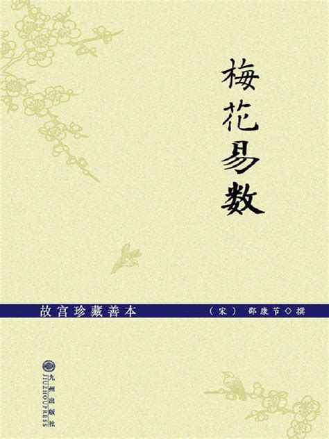 梅花易数pdf下载|梅花易数在线阅读，梅花易数全文